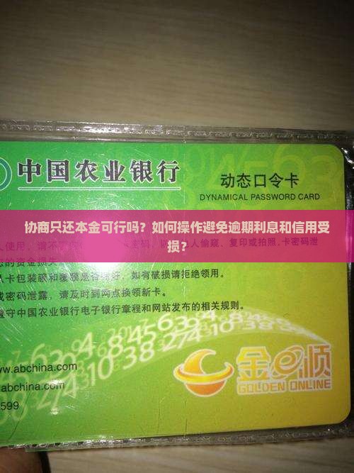 协商只还本金可行吗？如何操作避免逾期利息和信用受损？
