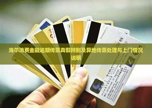 海尔消费金融逾期传票真假辨别及异地传票处理与上门情况说明