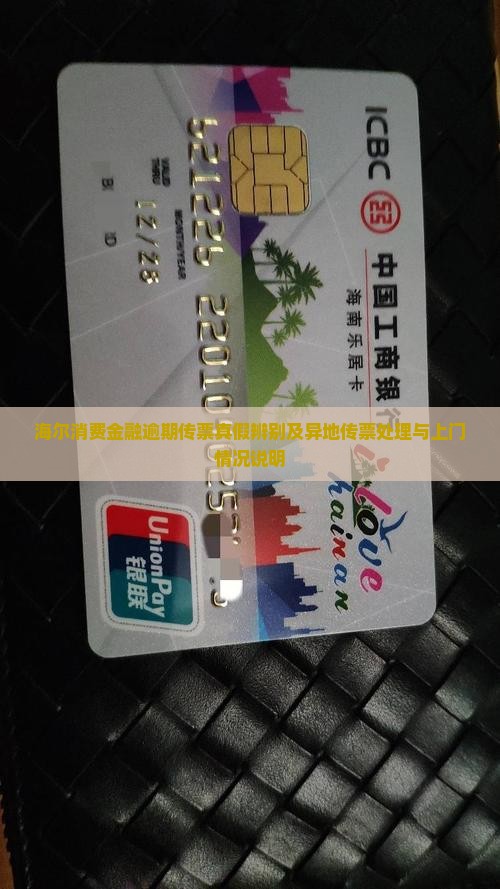 海尔消费金融逾期传票真假辨别及异地传票处理与上门情况说明