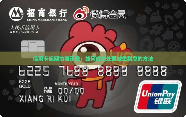 信用卡逾期协商还款：如何成功处理减免利息的方法