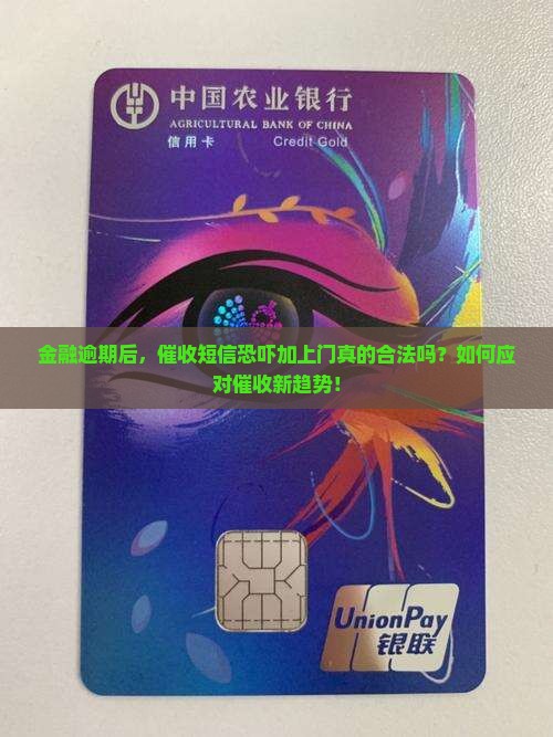 金融逾期后，催收短信恐吓加上门真的合法吗？如何应对催收新趋势！