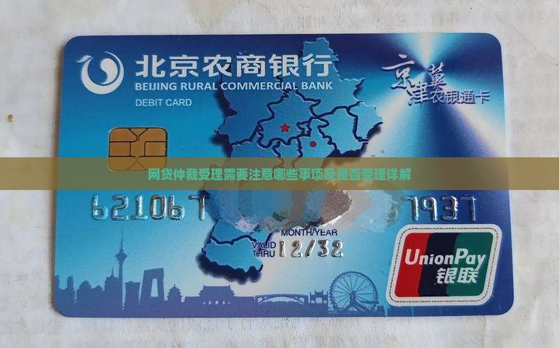 网贷仲裁受理需要注意哪些事项及是否受理详解