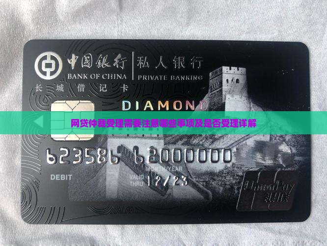 网贷仲裁受理需要注意哪些事项及是否受理详解