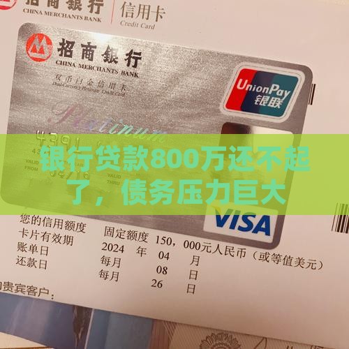 银行贷款800万还不起了，债务压力巨大