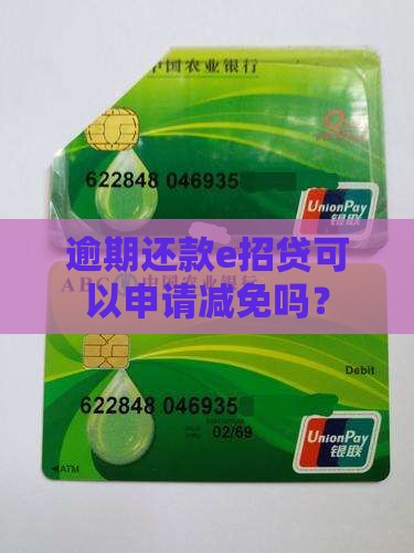 逾期还款e招贷可以申请减免吗？