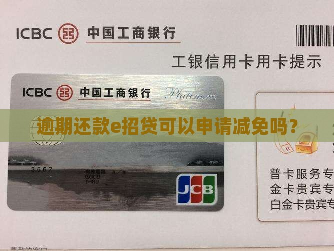 逾期还款e招贷可以申请减免吗？