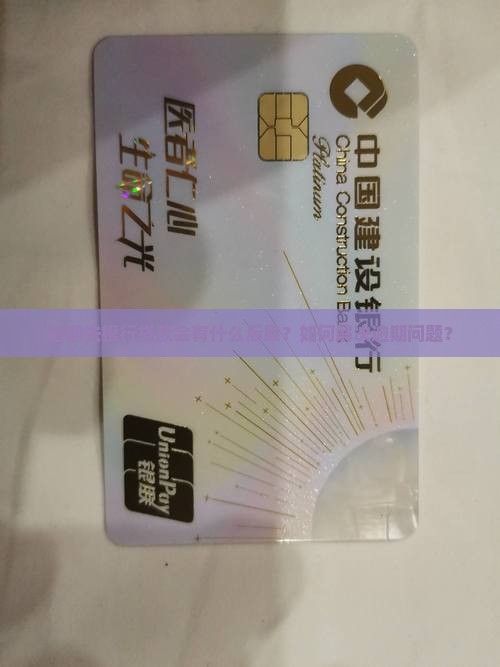 逾期去银行贷款会有什么后果？如何解决逾期问题？