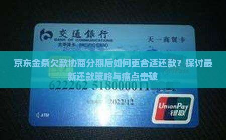 京东金条欠款协商分期后如何更合适还款？探讨最新还款策略与痛点击破