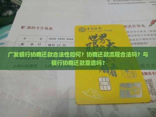广发银行协商还款合法性如何？协商还款流程合法吗？与银行协商还款靠谱吗？