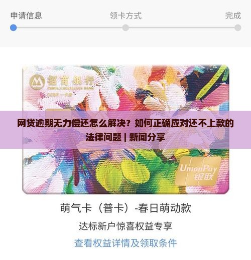 网贷逾期无力偿还怎么解决？如何正确应对还不上款的法律问题 | 新闻分享