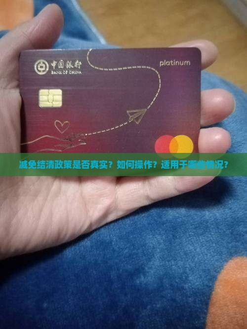 减免结清政策是否真实？如何操作？适用于哪些情况？
