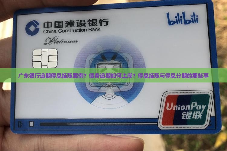 广东银行逾期停息挂账案例？债务逾期如何上岸？停息挂账与停息分期的那些事