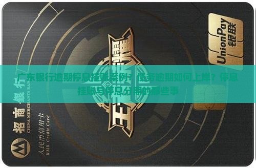 广东银行逾期停息挂账案例？债务逾期如何上岸？停息挂账与停息分期的那些事