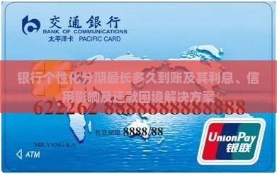 银行个性化分期最长多久到账及其利息、信用影响及还款困境解决方案