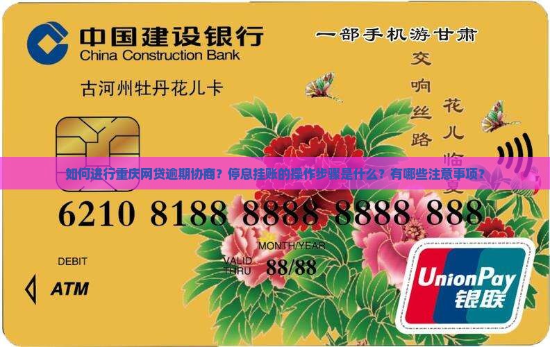 如何进行重庆网贷逾期协商？停息挂账的操作步骤是什么？有哪些注意事项？