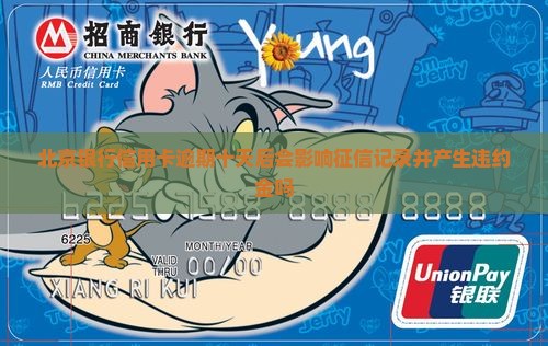 北京银行信用卡逾期十天后会影响征信记录并产生违约金吗