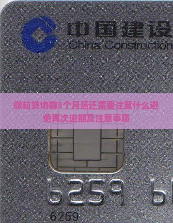 微粒贷协商3个月后还需要注意什么避免再次逾期及注意事项