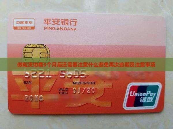 微粒贷协商3个月后还需要注意什么避免再次逾期及注意事项