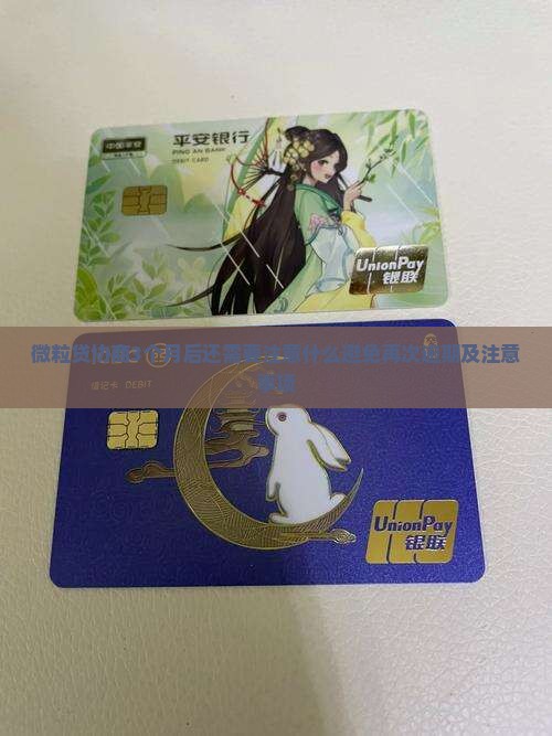 微粒贷协商3个月后还需要注意什么避免再次逾期及注意事项