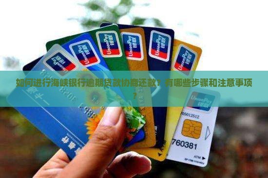如何进行海峡银行逾期贷款协商还款？有哪些步骤和注意事项？