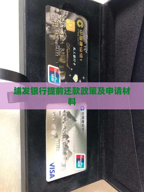 埔发银行提前还款政策及申请材料