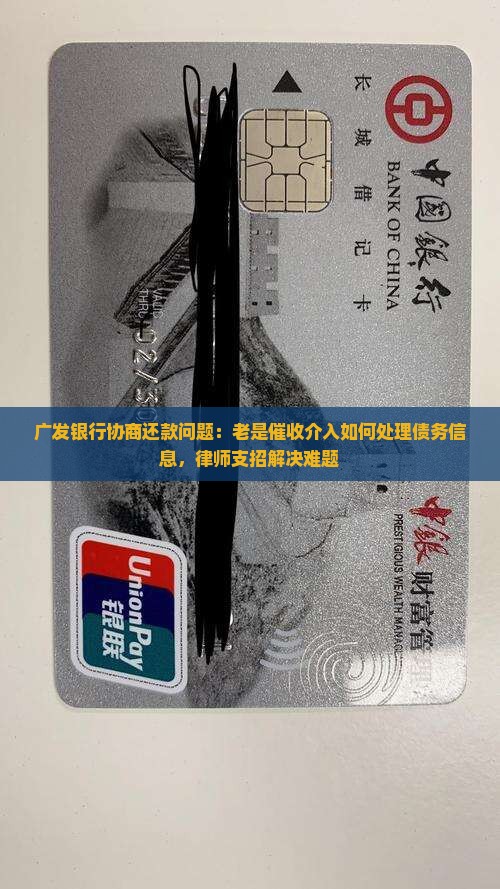 广发银行协商还款问题：老是催收介入如何处理债务信息，律师支招解决难题