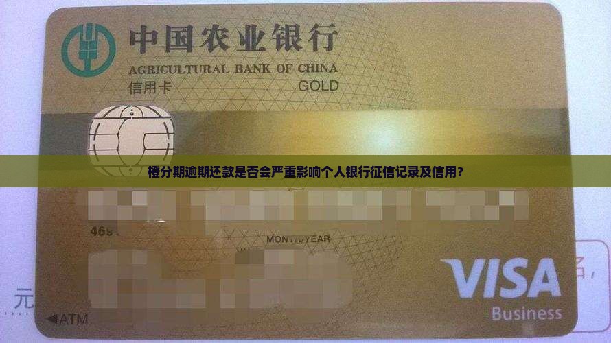 橙分期逾期还款是否会严重影响个人银行征信记录及信用？