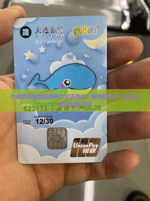 中邮消费金融逾期多少起诉有效？会被起诉吗？起诉后会查封房子吗
