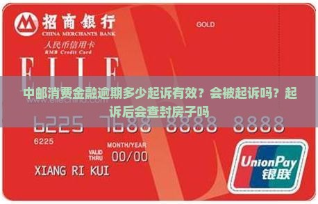 中邮消费金融逾期多少起诉有效？会被起诉吗？起诉后会查封房子吗