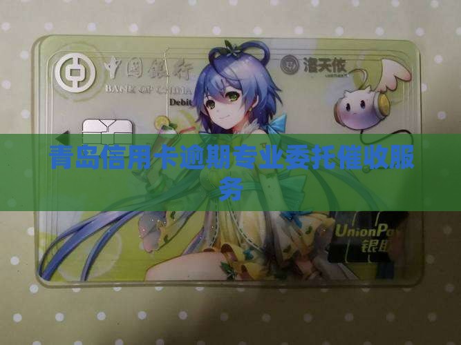 青岛信用卡逾期专业委托催收服务