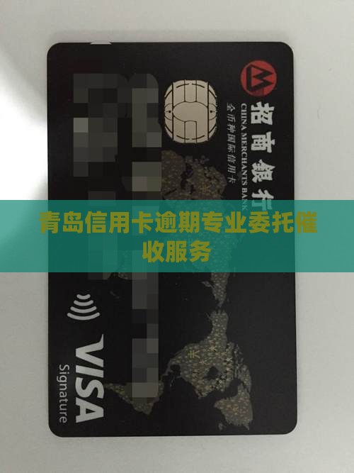 青岛信用卡逾期专业委托催收服务