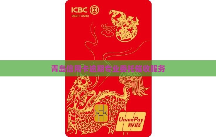 青岛信用卡逾期专业委托催收服务