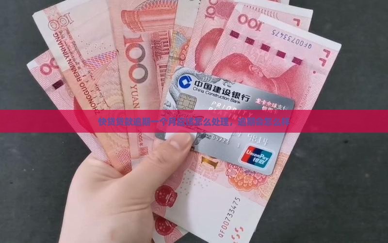 快贷贷款逾期一个月应该怎么处理，逾期会怎么样
