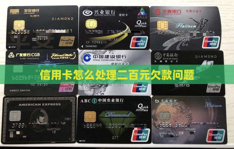 信用卡怎么处理二百元欠款问题