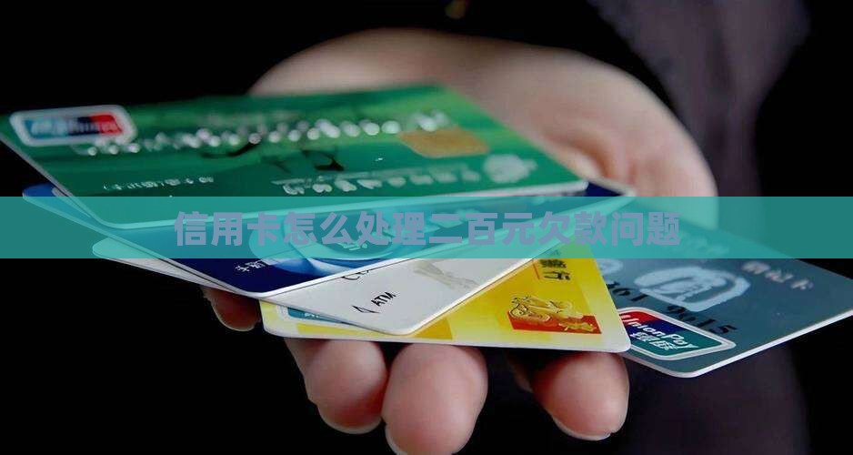 信用卡怎么处理二百元欠款问题