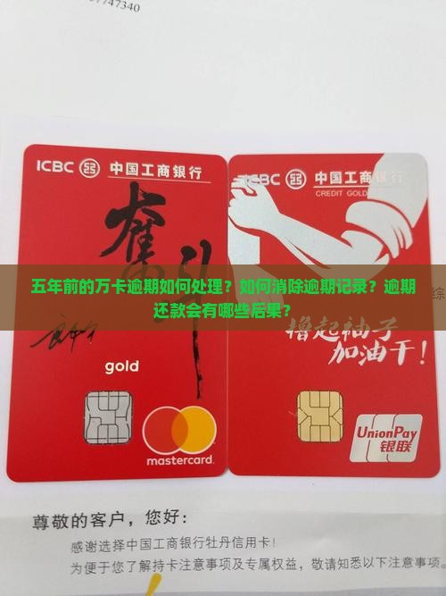 五年前的万卡逾期如何处理？如何消除逾期记录？逾期还款会有哪些后果？