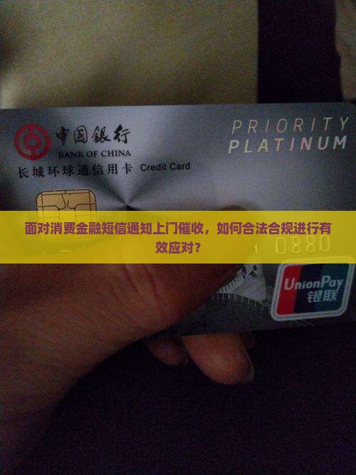 面对消费金融短信通知上门催收，如何合法合规进行有效应对？