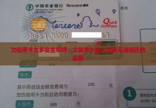 欠信用卡太多会坐牢吗：欠款多少会入狱及无法偿还的后果