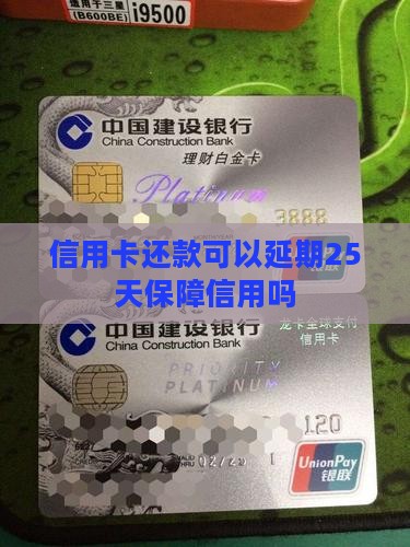 信用卡还款可以延期25天保障信用吗