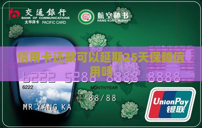 信用卡还款可以延期25天保障信用吗