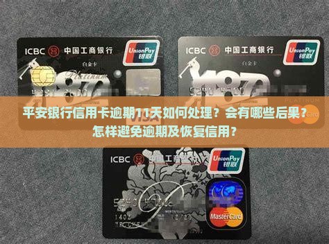 平安银行信用卡逾期11天如何处理？会有哪些后果？怎样避免逾期及恢复信用？