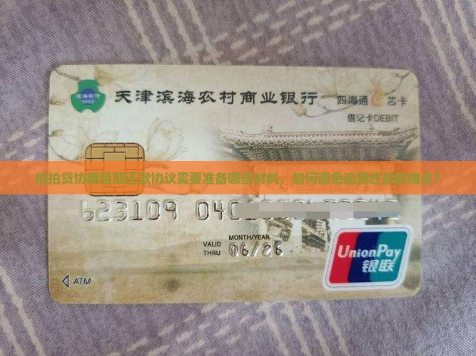 拍拍贷协商延期还款协议需要准备哪些材料，如何避免逾期还款的痛点？