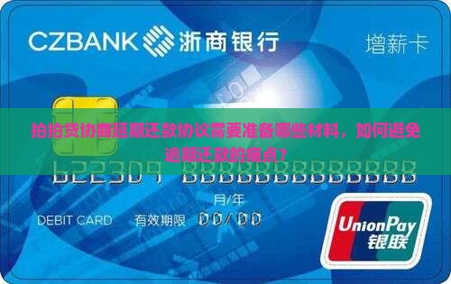 拍拍贷协商延期还款协议需要准备哪些材料，如何避免逾期还款的痛点？