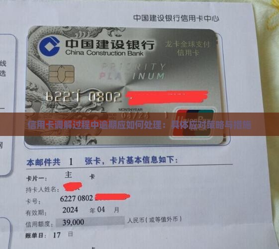 信用卡调解过程中逾期应如何处理：具体应对策略与措施