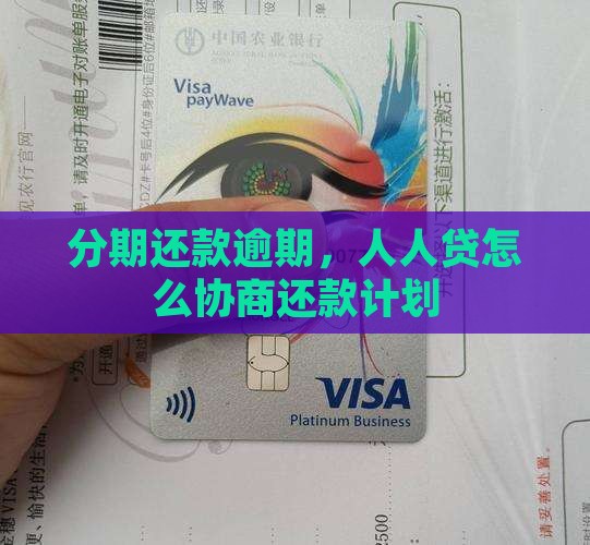 分期还款逾期，人人贷怎么协商还款计划