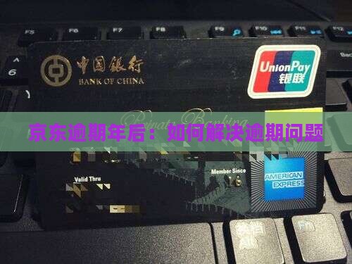 京东逾期年后：如何解决逾期问题