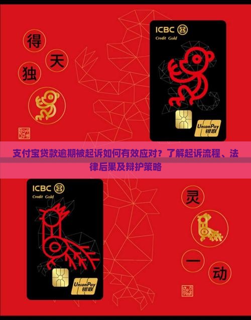 支付宝贷款逾期被起诉如何有效应对？了解起诉流程、法律后果及辩护策略