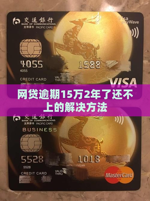 网贷逾期15万2年了还不上的解决方法