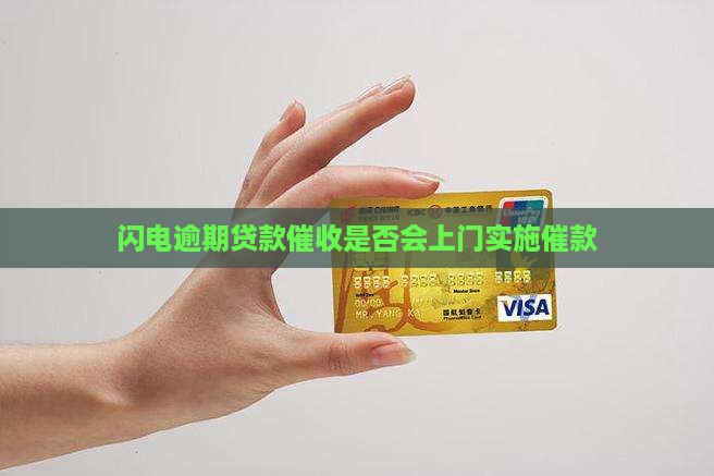 闪电逾期贷款催收是否会上门实施催款