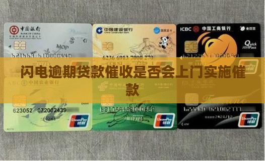 闪电逾期贷款催收是否会上门实施催款